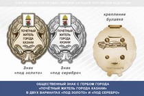 Общественный знак «Почётный житель города Казани Республики Татарстан»