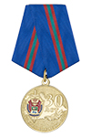 Медаль «30 лет группе разведки» УФСБ по Курганской области