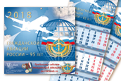 Календарь квартальный «95 лет гражданской авиации России» на 2018 г.