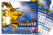 Календарь квартальный «100 лет ВС Российской Федерации» на 2018 год