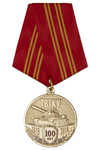 Медаль «100 лет Ташкентскому высшему танковому командному училищу им. Рыбалко» с удостоверением