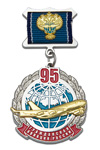Знак Росавиации «95 лет Гражданской Авиации России» с бланком удостоверения
