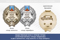 Общественный знак «Почётный житель города Людиново Калужской области»