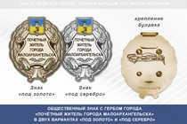 Общественный знак «Почётный житель города Малоархангельска Орловской области»
