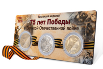 Коллекция медалей «75 лет Победы в ВОВ» (2 вариант)