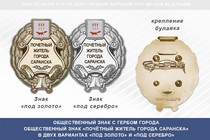 Общественный знак «Почётный житель города Саранска Республики Мордовия»