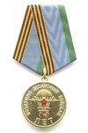 Медаль «75 лет ВДВ»