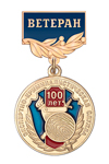Медаль «100 лет экспертно-криминалистической службе. Ветеран» с бланком удостоверения