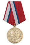 Медаль «За разминирование Крыма» с бланком удостоверения
