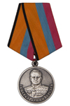 Медаль МО РФ «Генерал армии Хрулев» с бланком удостоверения
