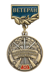 Медаль «50 лет Лицензионно-разрешительной службе (ЛРР). Ветеран»