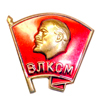Комсомольский значок ВЛКСМ на винтовой закрутке