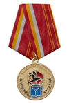 Медаль «Войска РХБЗ. Саратовское училище»