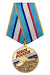 Медаль «5 лет воссоединения Крыма с Россией» с бланком удостоверения