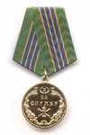 Медаль ФССП России «За службу» III степени