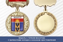 Медаль с гербом города Макарова Сахалинской области с бланком удостоверения