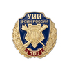 Знак на лацкан «100 лет Уголовно-исполнительным инспекциям УФСИН России»