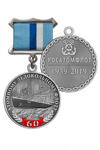 Медаль «60 лет атомному ледокольному флоту России» с бланком удостоверения