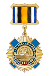 Знак «110 лет службе связи ВМФ»