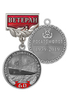 Медаль «60 лет атомному ледокольному флоту России. Ветеран» с бланком удостоверения