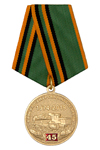 Медаль Союза ветеранов ЖДВ РФ «45 лет Байкало - Амурской магистрали» с бланком удостоверения