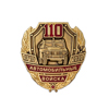 Знак на закрутке «110 лет автомобильным войскам России»