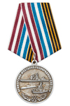 Медаль «Приморская флотилия разнородных сил ТОФ» №2