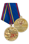 Медаль «210 лет транспортному ведомству» с бланком удостоверения