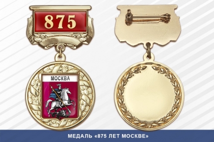 Медаль к юбилею города Москвы