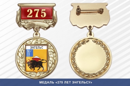 Медаль «275 лет Энгельсу» с бланком удостоверения