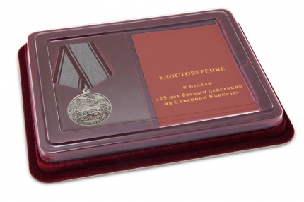 Наградной комплект к медали «25 лет боевым действиям на Северном Кавказе»