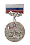 Медаль «30 лет профсоюзу гражданского персонала ВС России» с бланком удостоверения