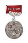 Медаль «30 лет профсоюзу ВС России. Ветеран» с бланком удостоверения