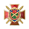 Знак двухуровневый «60 лет Зенитным ракетным войскам»