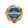Значок «115 лет подводному флоту России»