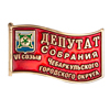 Знак «Депутат Собрания Чебаркульского городского округа VI созыв»