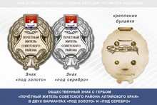 Общественный знак «Почётный житель Советского района Алтайского края»