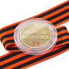 Медаль в капсуле «75 лет взятия Будапешта» с георгиевской лентой