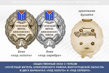Общественный знак «Почётный житель Алексеевского района Волгоградской области»