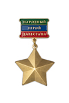 Медаль «Народный герой Дагестана»