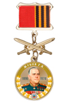 Медаль «Маршалы Победы. Жуков Г.К.» с бланком удостоверения