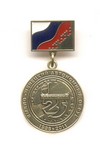 Медаль «25 лет г. Губкинский ЯНАО»