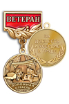 Медаль «Ветеран дорожной отрасли» с бланком удостоверения