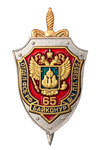 Знак «65 лет отделу ФСБ РФ г. Байконур в/ч пп 13955»