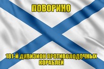 Андреевский флаг МПК "Поворино"