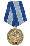 Медаль «60 лет 650 узлу связи Новороссийской ВМБ»