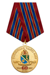 Медаль «60 лет в/ч 3466 г. Ангарск ФСВНГ РФ»