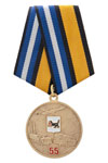 Медаль «55 лет в/ч 39995. Иркутск-45»