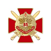 Знак двухуровневый «85 лет службе горючего Вооружённых Сил РФ»