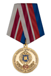 Медаль «60 лет медицинской службе РВСН»